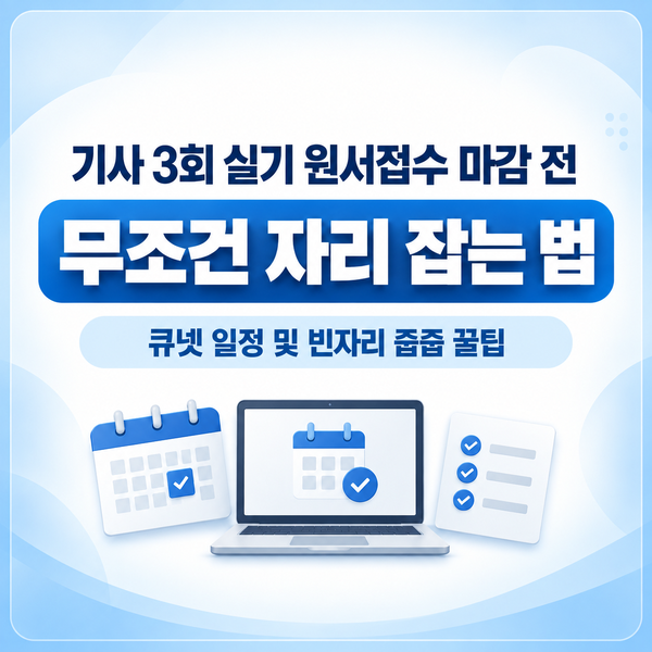 2026년 정기 기사 제3회 실기 원서접수 시작! 큐넷 일정 및 빈자리 줍줍 꿀팁 및 주의사항