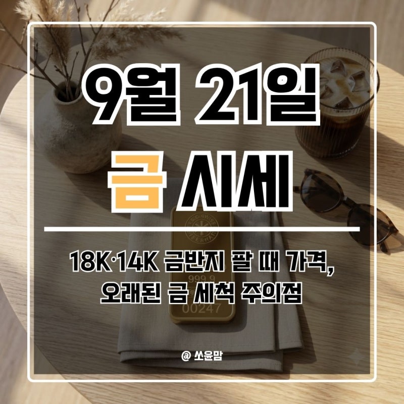 오늘 금시세 순금 1돈 팔 때 71만 8천 원 18K·14K 가격 (2026년 9월 21일)