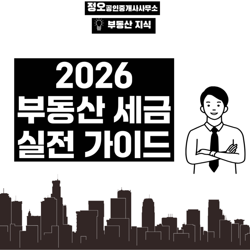 2026년 부동산 세금 실전 가이드 — 취득세부터 상속세, 재개발 입주권까지