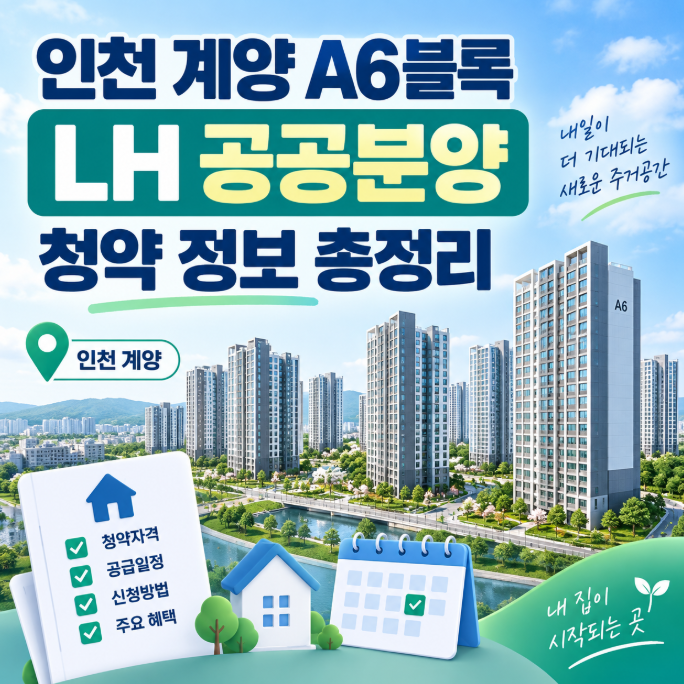 인천 계양 A6블록 LH 공공분양 청약 정보 총정리