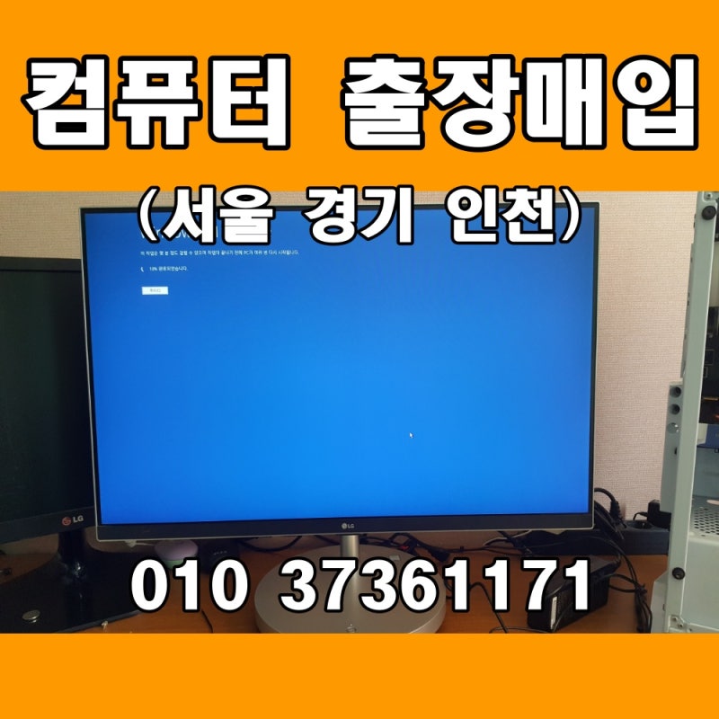 김포 중고 컴퓨터 매입 확인후 즉시 정산 되는 곳