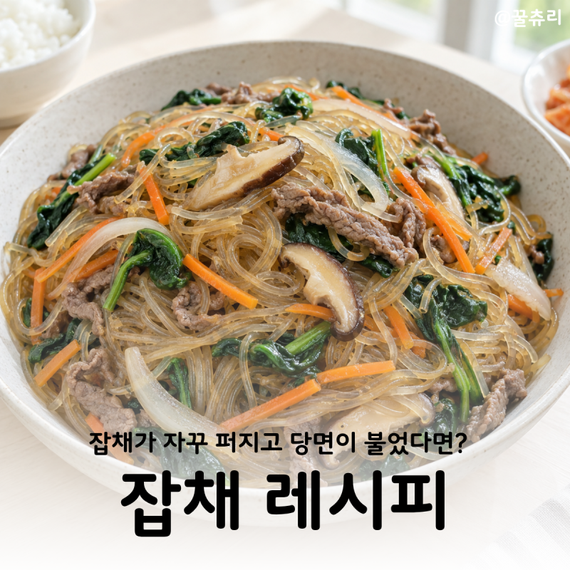 잡채가 자꾸 퍼진다면? 탱글하게 만드는 잡채 레시피