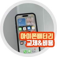 아이폰 배터리 교체 비용 성능 공식 확인 방법 현재는?