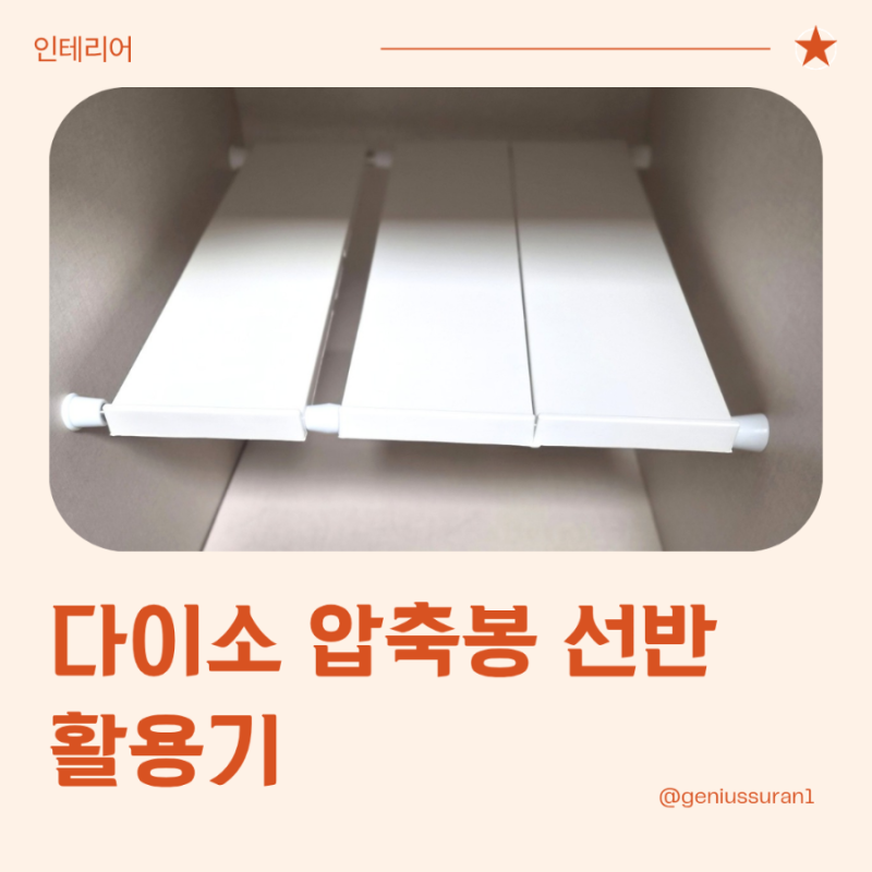 다이소 압축봉 선반으로 붙박이장 칸막이 만들기 [품번 1045131, 1077256]