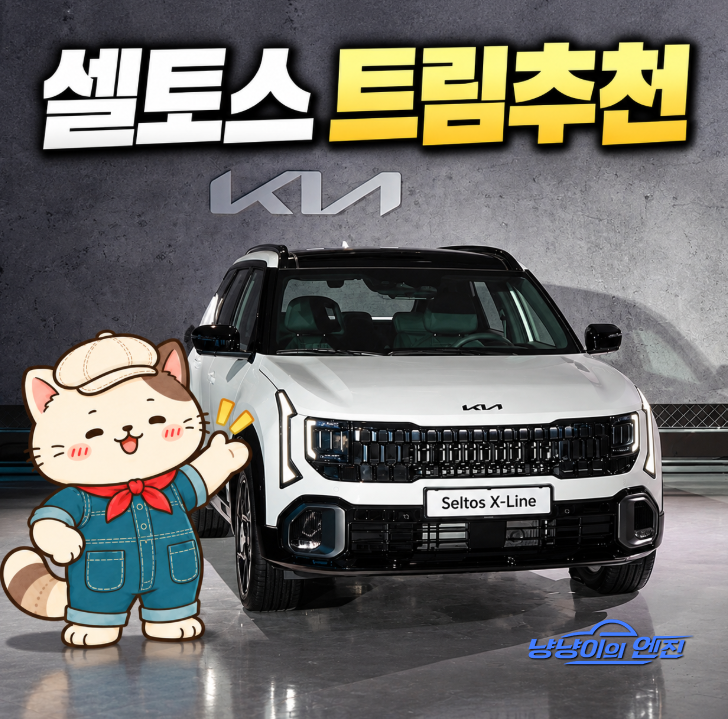 "제발 이 3가지는 빼세요" 차덕후가 딱 정해주는 2026 셀토스 가성비 조합