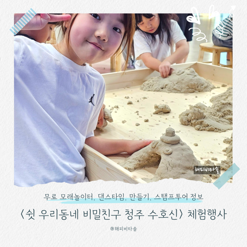청주수호신 예약방법 아이와가볼만한곳 실내놀이터 모래놀이 인형극 만들기체험
