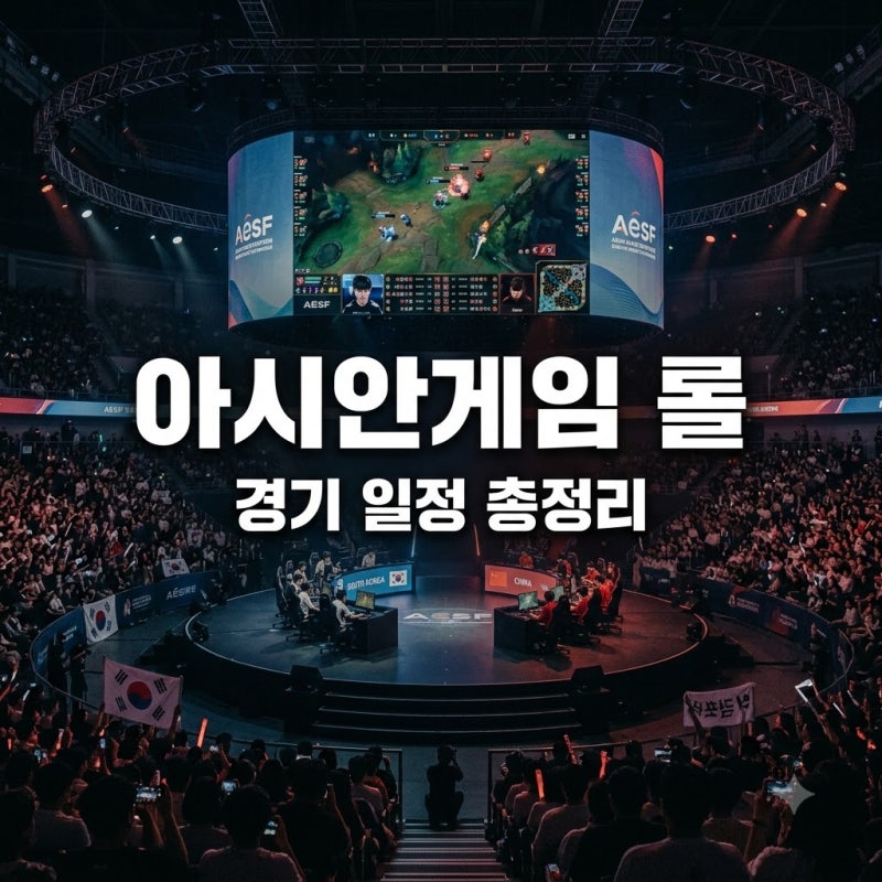 2026 아시안게임 롤 일정 한국 대표팀 경기 시간 중계 안내