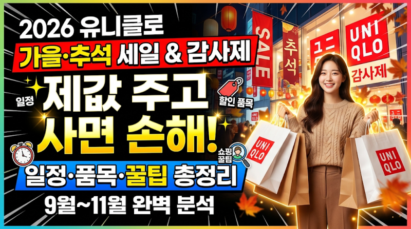 "제값 주고 사면 손해!" 2026 유니클로 가을·추석 세일 및 감사제(9월~11월) 일정·할인 품목 & ....
