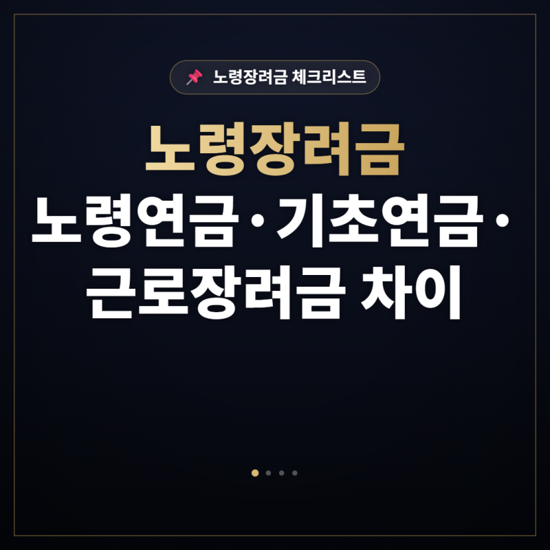 노령장려금 뜻과 노령연금·기초연금·근로장려금 차이 한 번에 정리