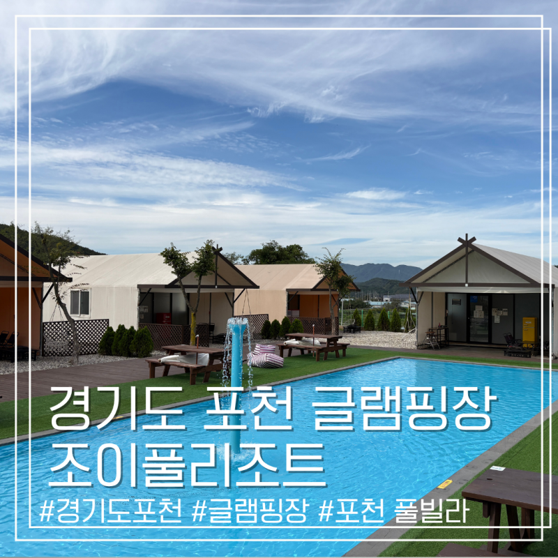 京畿道抱川豪華露營場Joyful Resort：從一日遊到住宿的家庭旅行心得