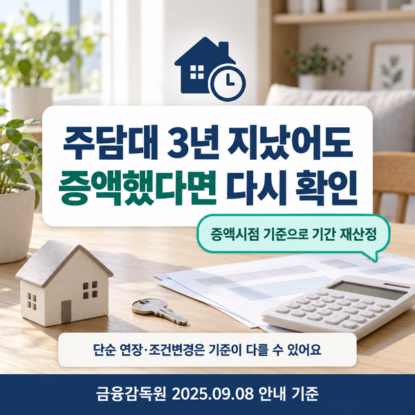 주담대 받은 지 3년 지났는데 중도상환수수료가 나온다면 증액 날짜부터 확인