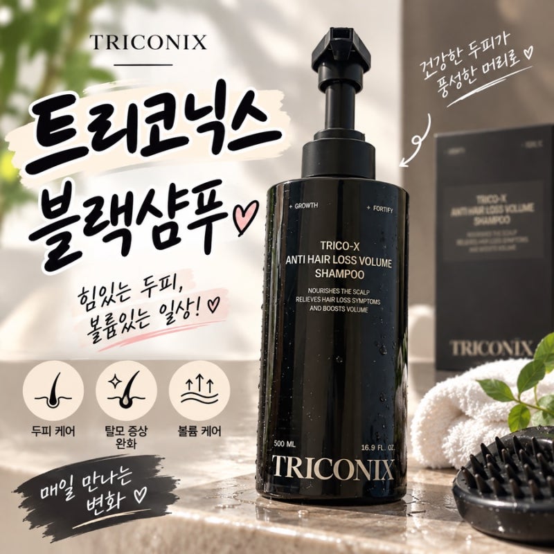 트리코닉스 블랙샴푸 내돈내산 정수리 볼륨 탈모고민 이시언 샴푸 후기