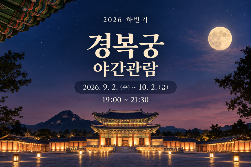 2026 경복궁 야간개장 예약 방법, 10월 2일까지 시간·예매·무료입장 정리