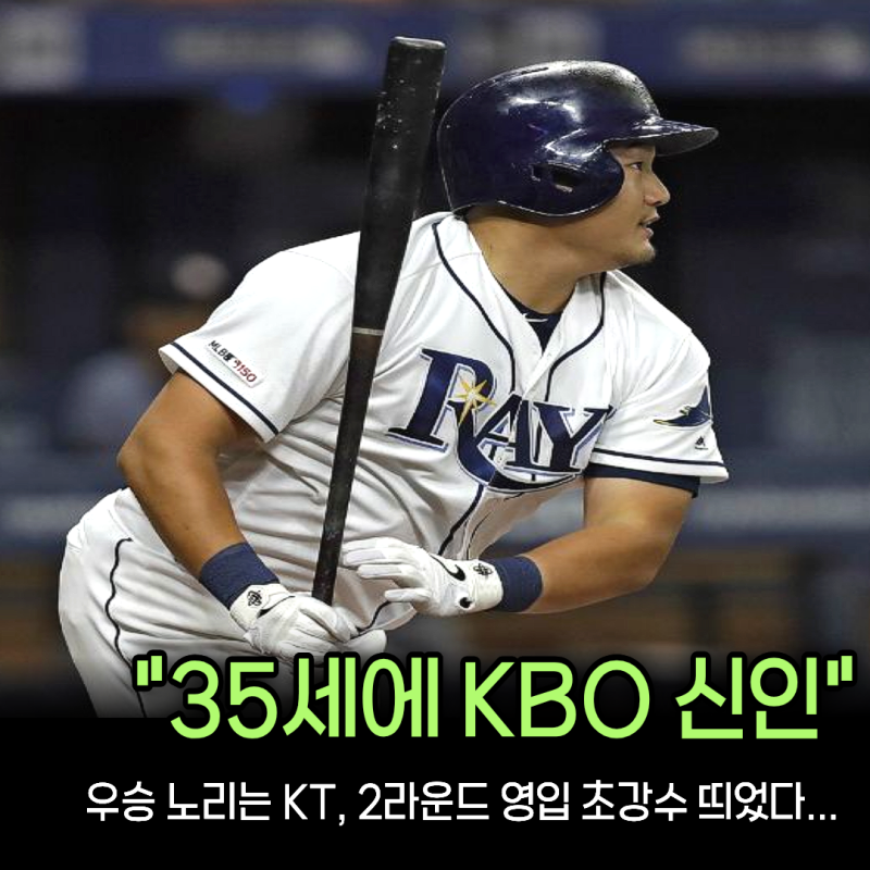 “MLB 67홈런 타자가 35세 신인이 됐다” KT, 유망주 대신 최지만 2라운드 지명…KT 왕조의 시작....