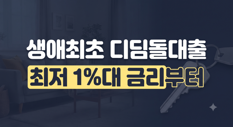 생애최초 디딤돌대출 금리 및 조건 총정리 (+신혼부부·미혼 한도 한눈에 보기)