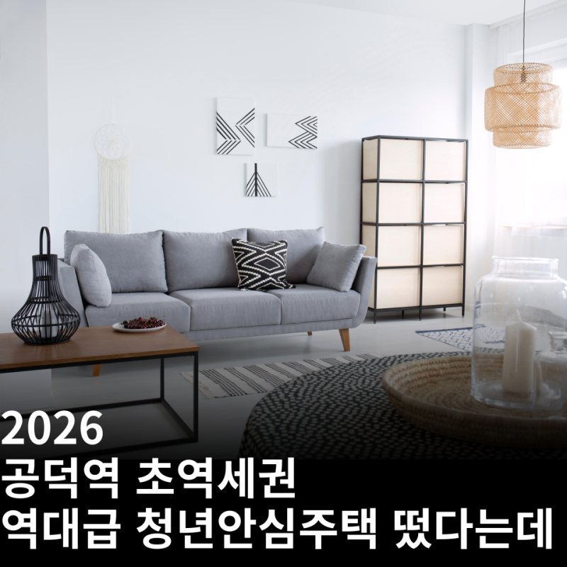 26년 공덕역 e·seo(이서) 초역세권 청년안심주택 역대급이라는데