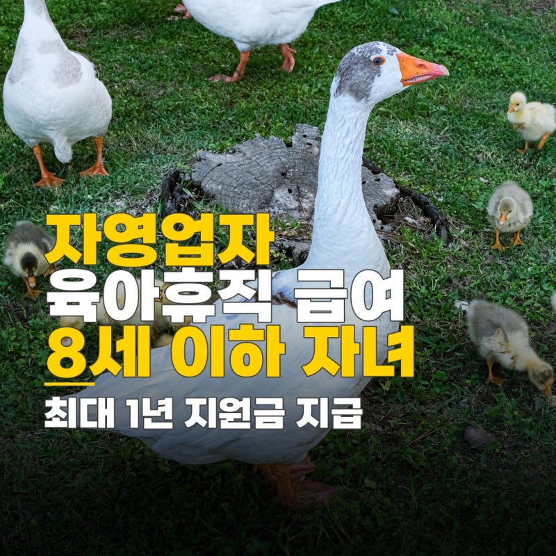 자영업자 육아휴직급여, 자녀 8세 이하 육아휴직 급여 신청 자격 요건 및 지급일