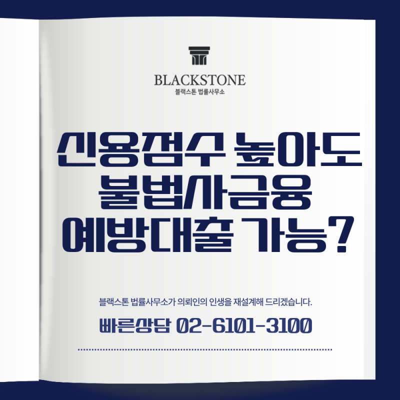 기초생활수급자·차상위계층 신용점수 높아도 불법사금융 예방대출 가능할까?