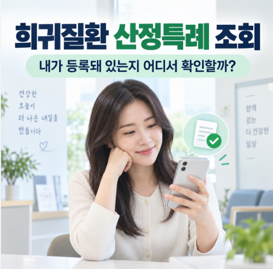 희귀질환 산정특례 조회, 내가 등록돼 있는지 어디서 확인할까?