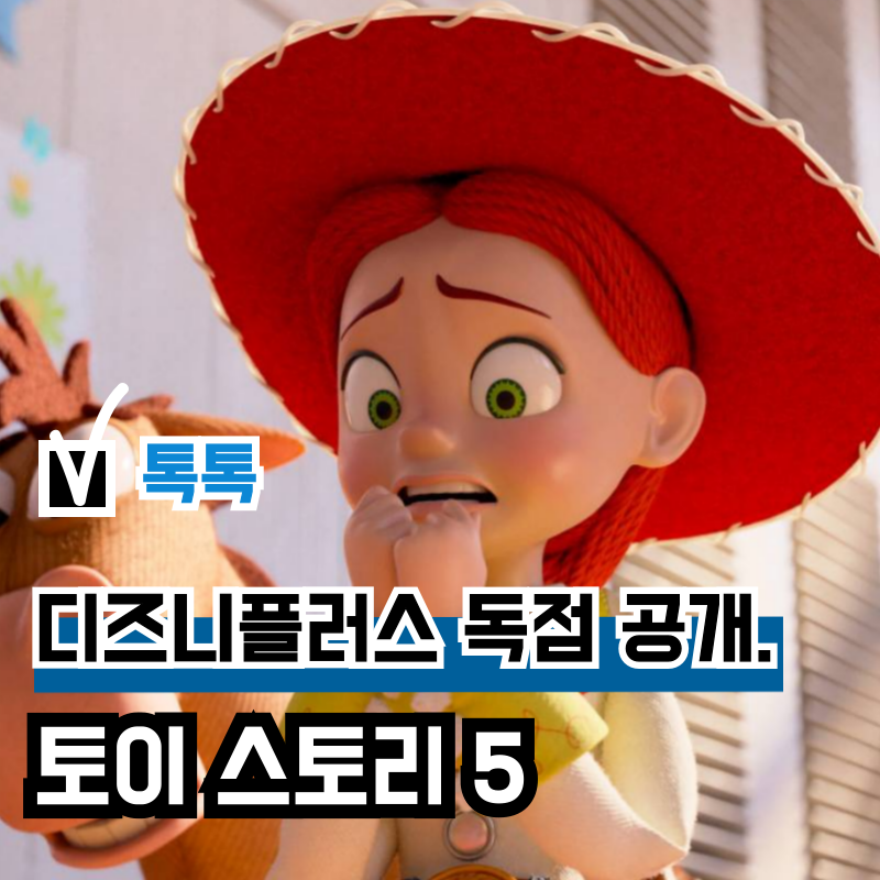 영화 '토이 스토리 5' OTT 디즈니플러스 독점 공개, 캐릭터 제시 전면
