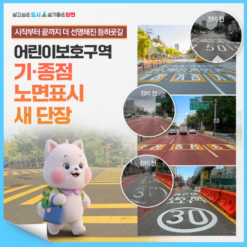 시작부터 끝까지 더 선명해진 등하굣길 어린이보호구역 기·종점 노면표시 새 ....