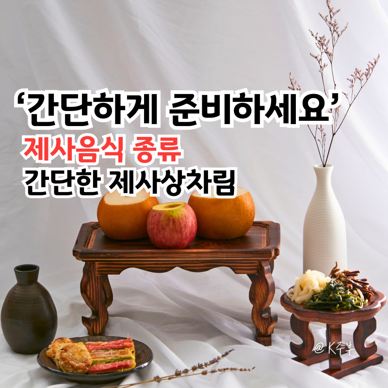 제사상차림, "이렇게만 준비해도 충분해요" 간단한 제사음식 종류와 차리는법