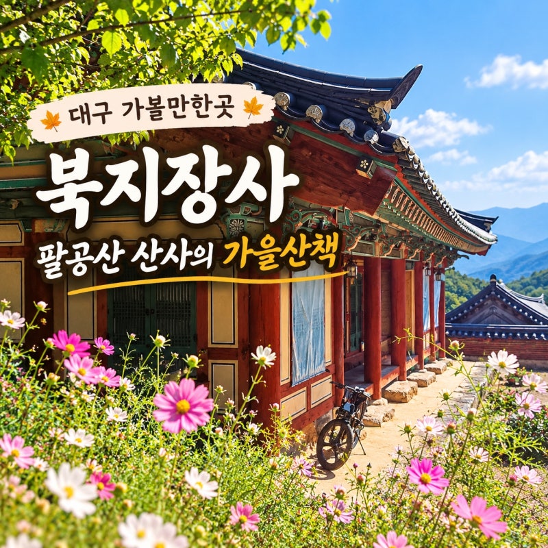 대구 가볼만한 곳 팔공산 북지장사 방문 후기 (26.9.18)