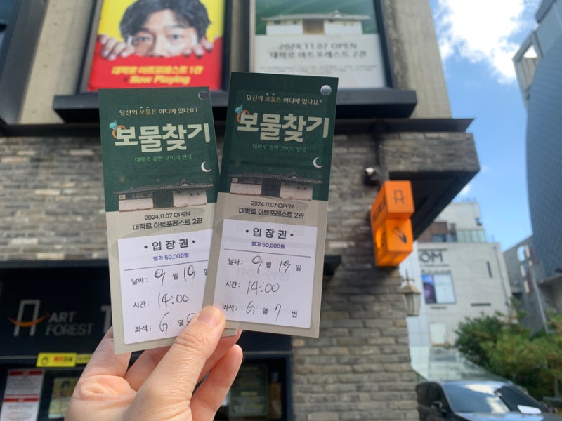 대학로 연극 보물찾기 관람후기 재미와 감동 둘 다 잡은 공연 추천