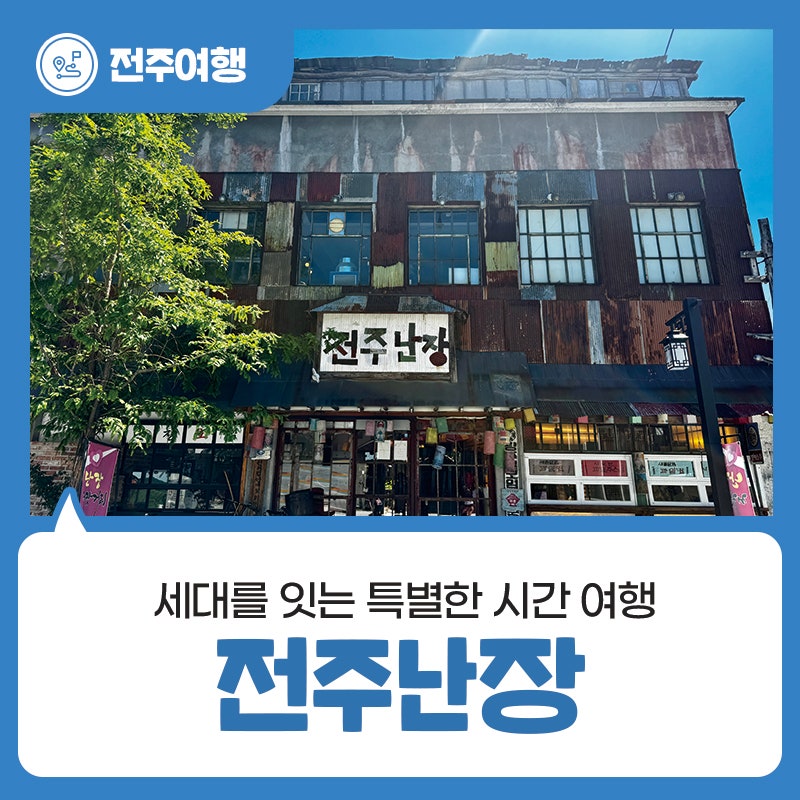 전주 한옥마을 가볼 만한 곳 - 전주난장, 세대를 잇는 특별한 시간 여행