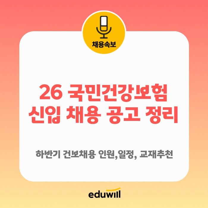 2026 하반기 국민건강보험공단 신규직원 채용 공고