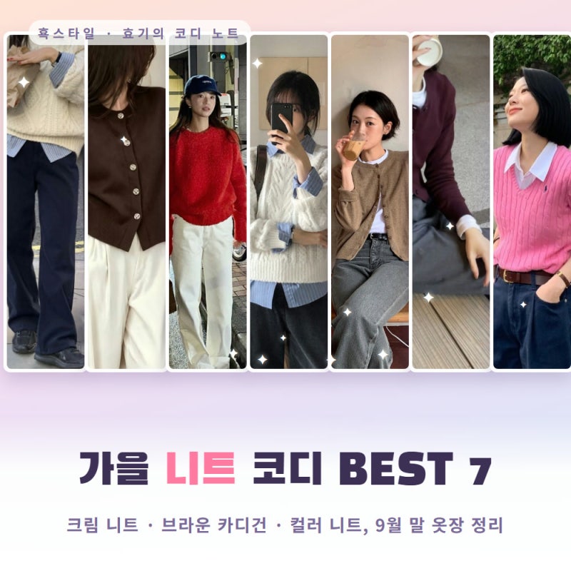 9월 니트 코디 BEST 7 | 니트 하나 걸쳤을 뿐인데 가을 사람 됨 (크림 니트·브라운 카디건·컬러....
