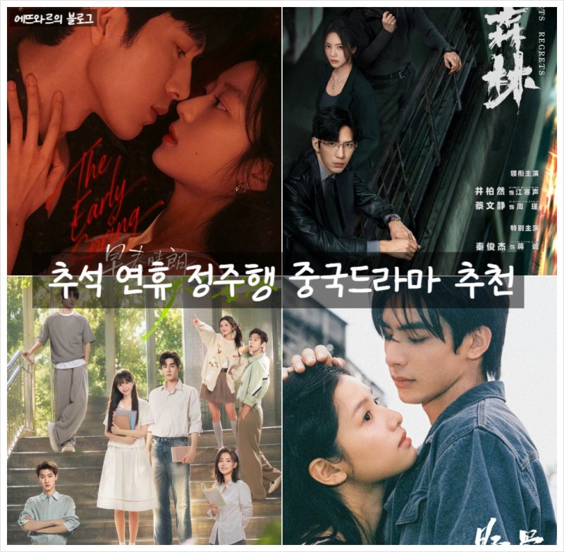 추석연휴정주행 중국드라마 추천