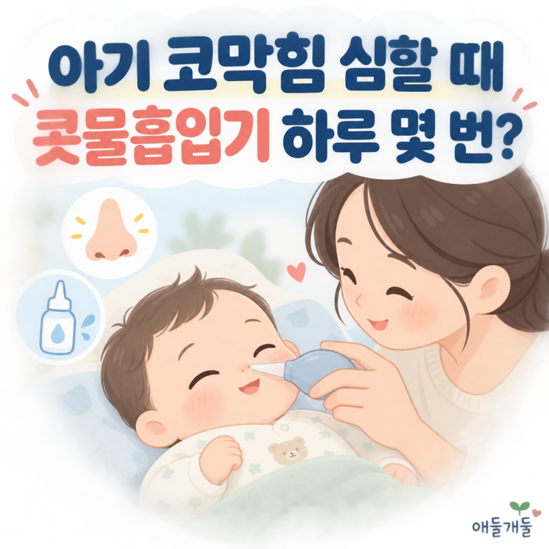 아기 코막힘 심할 때 콧물흡입기 하루 몇 번 사용해도 될까?