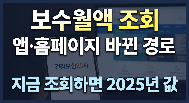 건강보험 보수월액 조회 방법｜홈페이지·앱 경로 총정리