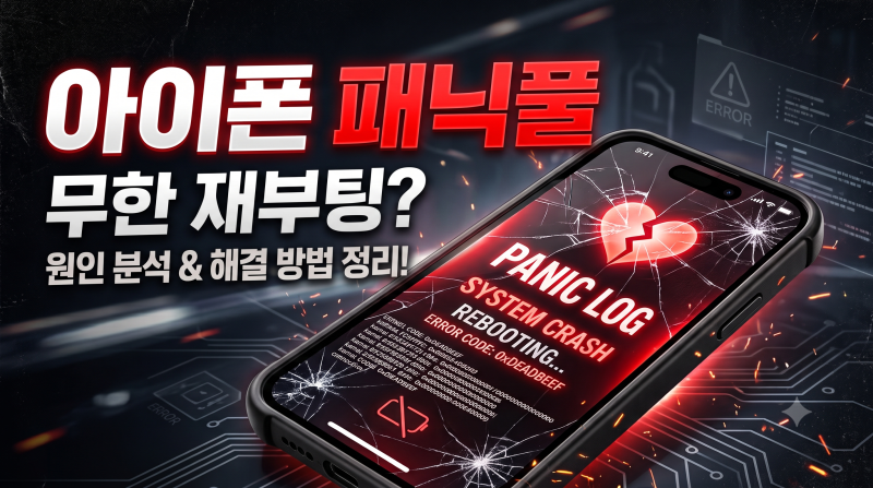 아이폰 패닉풀 무한 재부팅 원인 로그 확인 대처법
