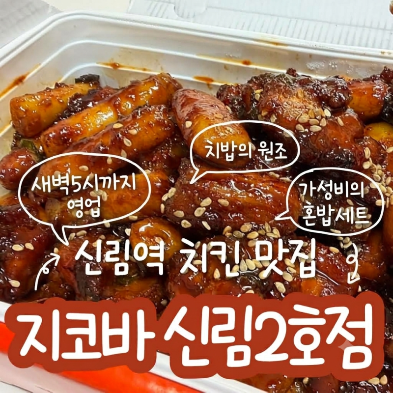 신림역맛집 | 새벽5시까지 영업하는 지코바치킨 신림2호점