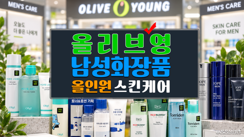 올리브영 남자 화장품, 올인원, 스킨, 톤업까지 뭘 써야할지 모른다면 참고해 보세요.