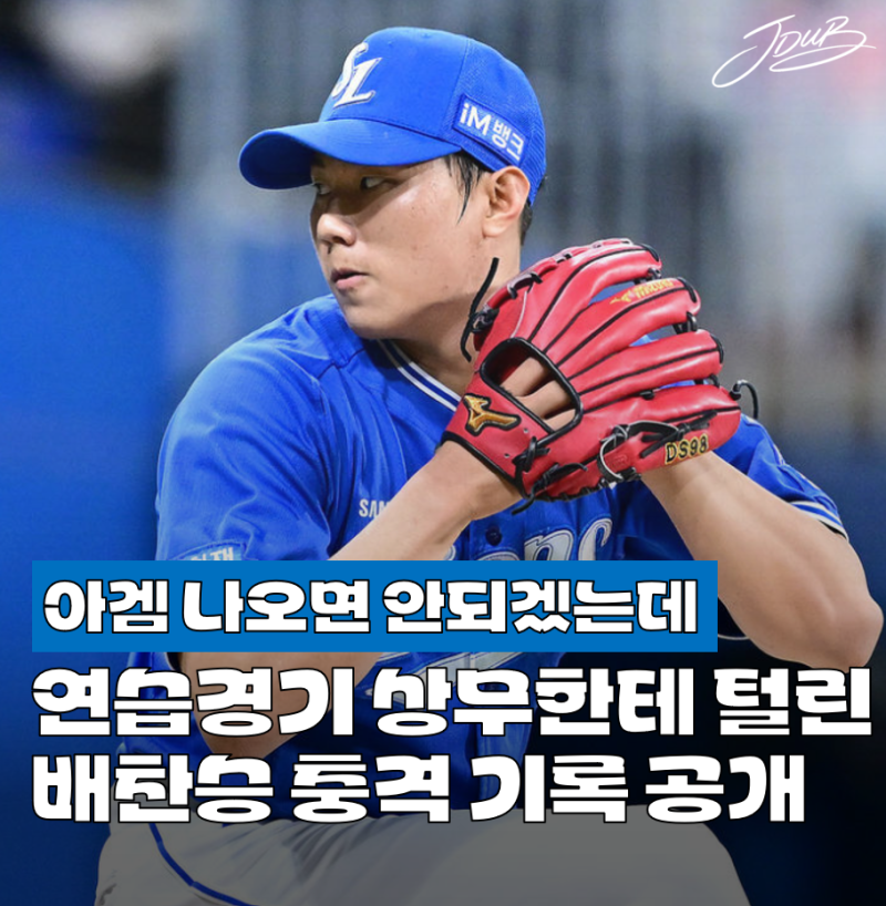 "이게 국대가 맞나?" 삼성 배찬승의 충격적인 아시안게임 연습 경기 기록 공개! 경기 내보내....