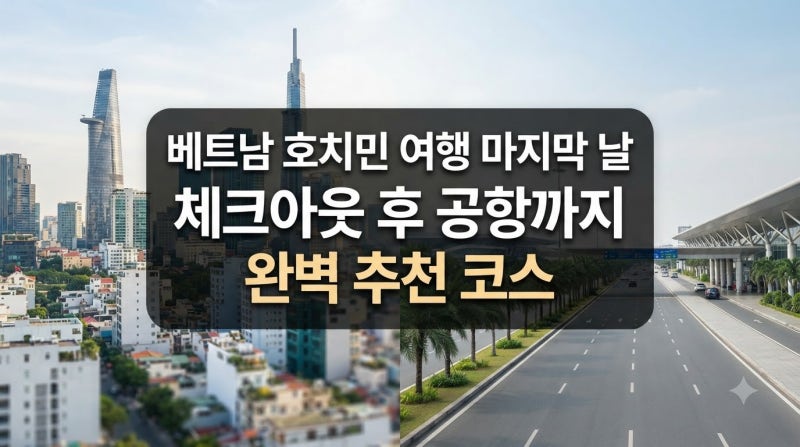 베트남 호치민 여행 마지막 날 완벽 코스! 호텔 체크아웃부터 공항까지