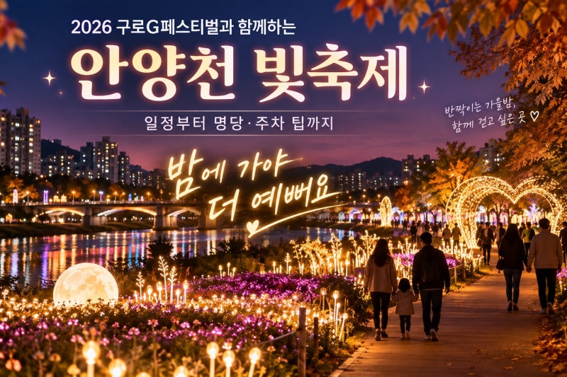 안양천 빛축제 2026 일정부터 명당·주차 팁까지, 밤에 가야 더 예쁜 이유
