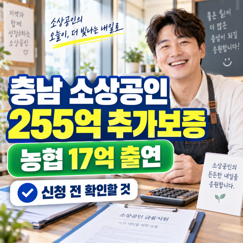 충남정책자금 소상공인 255억 추가보증, 농협 17억 출연. 신청 전 확인할 것