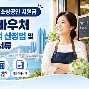 [2026년 부산 소상공인 지원금] 에너지바우처 환산 매출액 산정법 및 필수 제출 서류