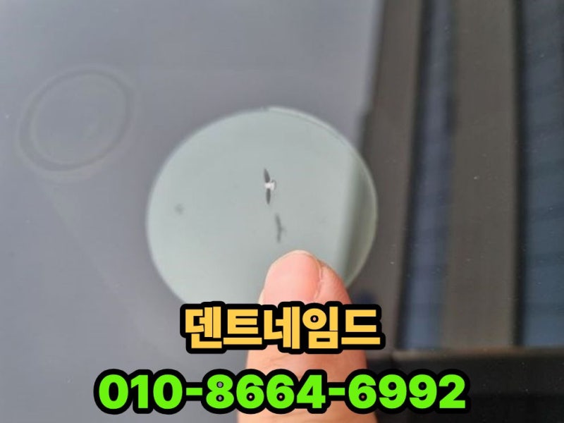안양자동차유리 복원 돌빵 출장 복원 전문 덴트네임드