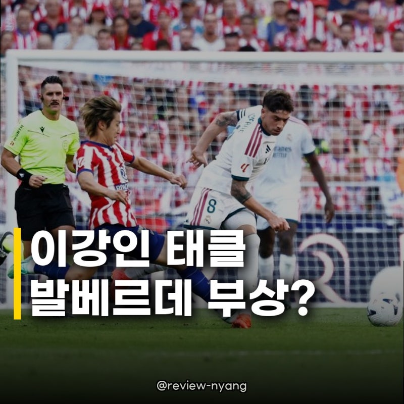 이강인 태클 발베르데 부상 소식, 레알 SNS 비난 속 진실은?