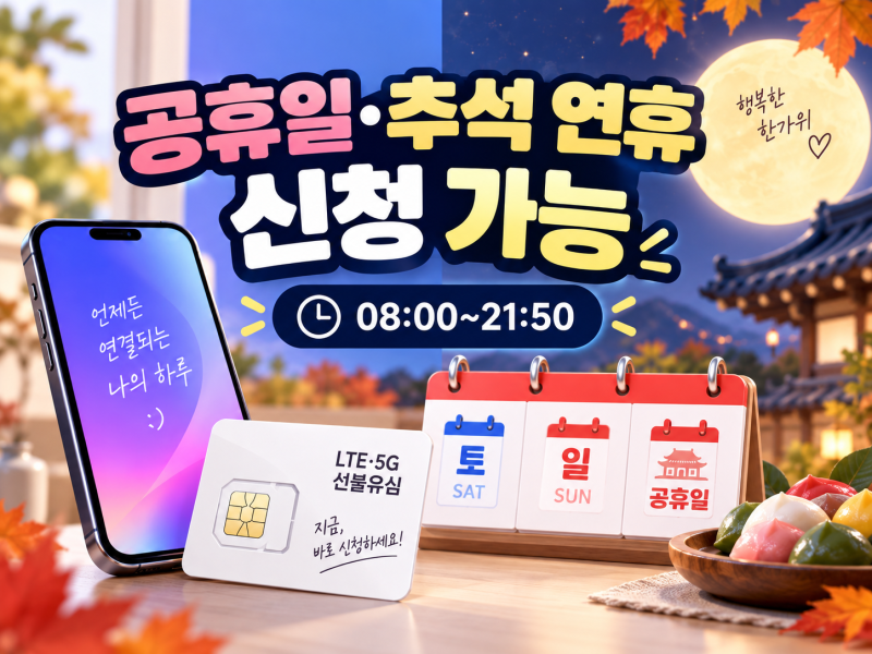 토요일·일요일·공휴일 핸드폰 개통｜주말에도 가능한 선불폰 당일 신청 방법 (추석 연휴 포....