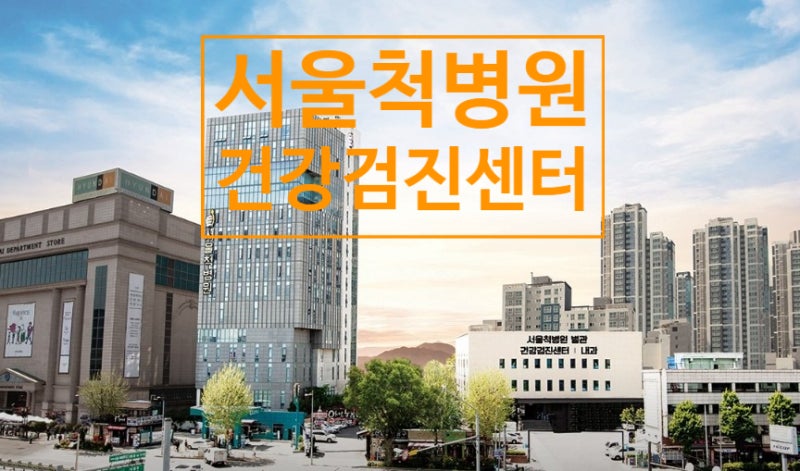 서울척병원 건강검진센터 국가건강검진 예약 방법과 비용
