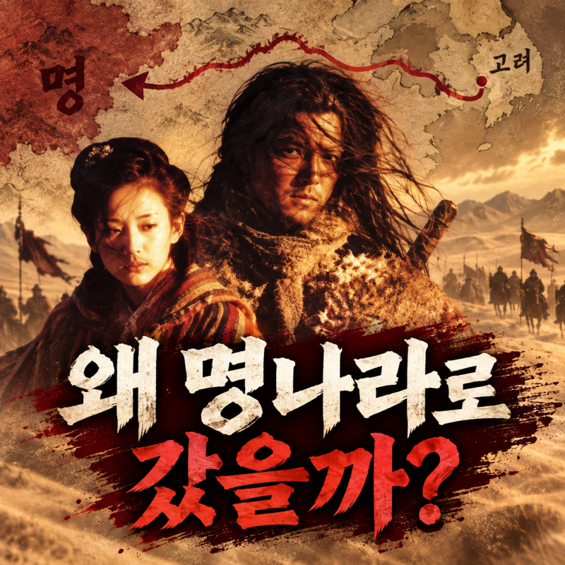 영화 ‘무사’ 결말 해석｜고려 무사들이 명나라에 간 역사적 배경