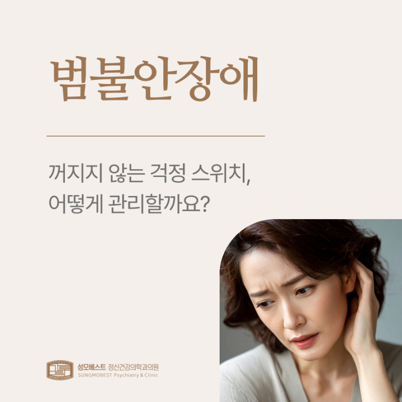 걱정의 스위치가 꺼지지 않는 범불안장애, 어떻게 관리해야 할까요? - 남양주 정신과