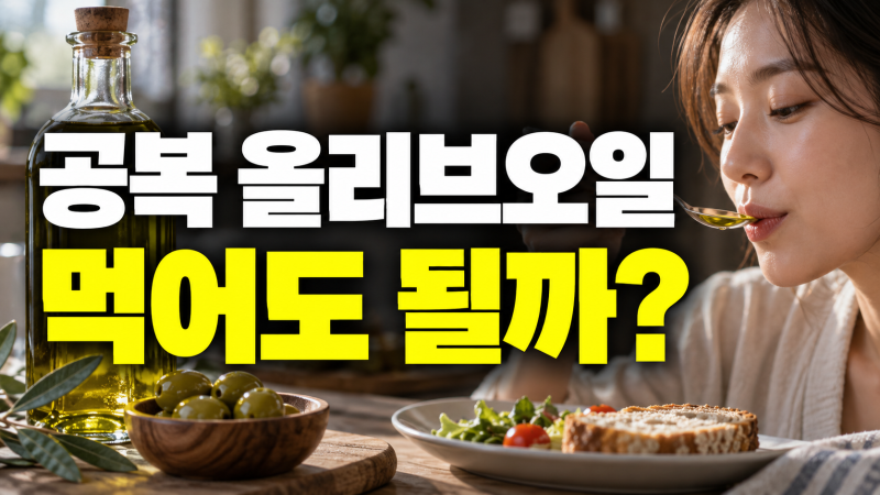 공복 올리브오일 먹어도 될까? 아침 섭취 효능 효과, 양 적정량, 설사, 부작용