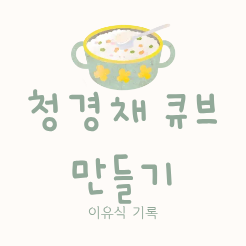 이유식 기록 ㅣ 전자레인지 찜기로 청경채 큐브 만들기
